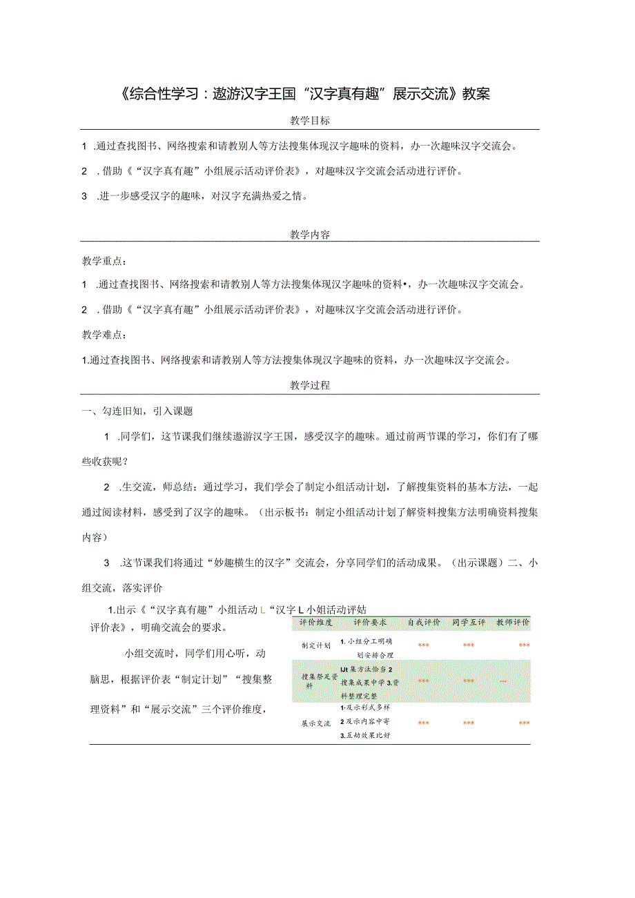 《综合性学习：遨游汉字王国“汉字真有趣”展示交流》教案.docx_第1页