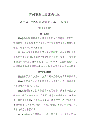 鄂州市卫生健康类社团会员及专业委员会管理办法（暂行）（征求意见稿）.docx