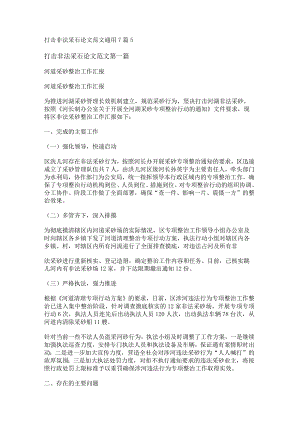 新打击非法采石论文范文通用7篇.docx