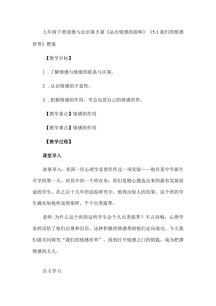 七年级下册道德与法治第5课《品出情感的韵味》《5.1我们的情感世界》教案.docx_第1页