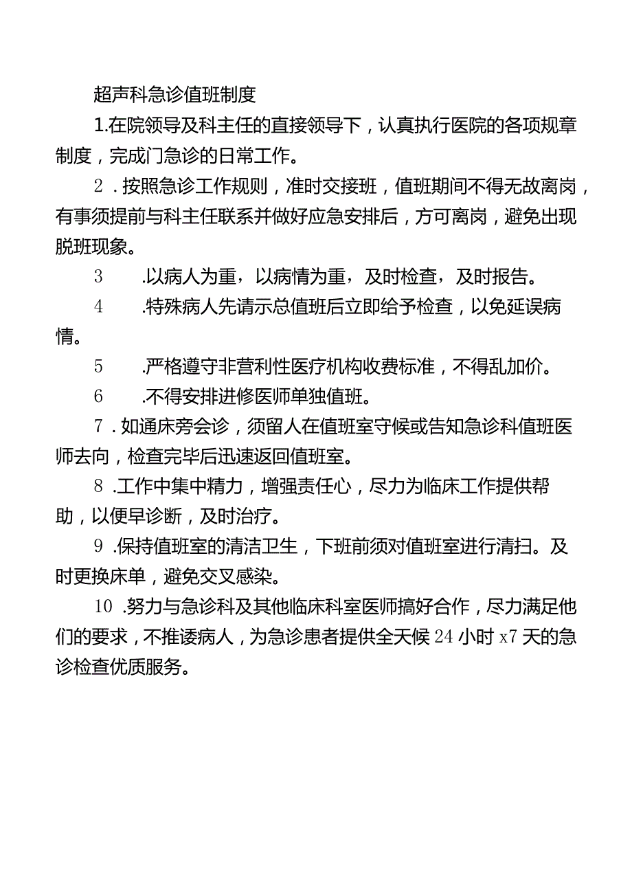 超声科急诊值班制度.docx_第1页