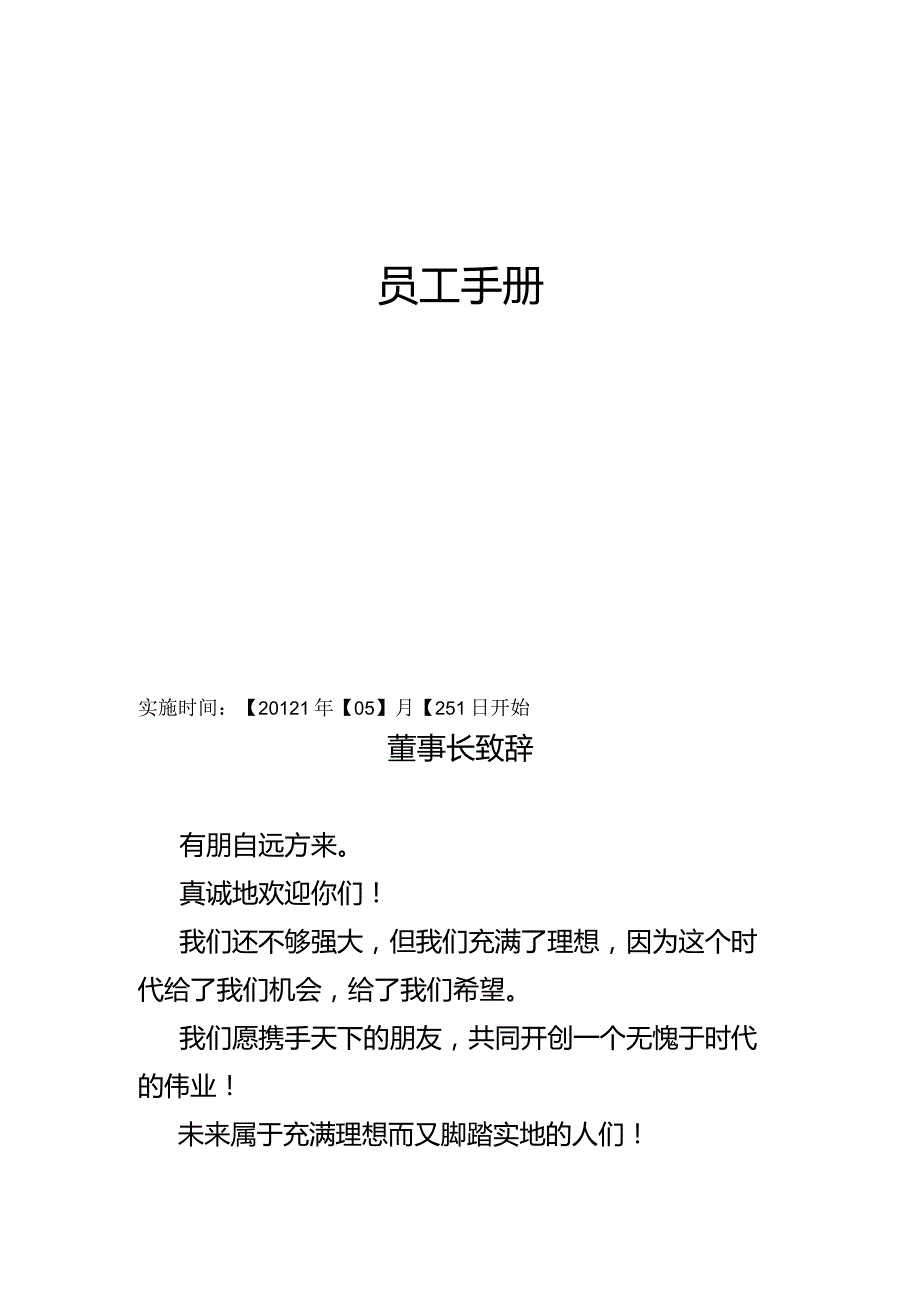 XX餐饮投资企业员工手册范文.docx_第2页