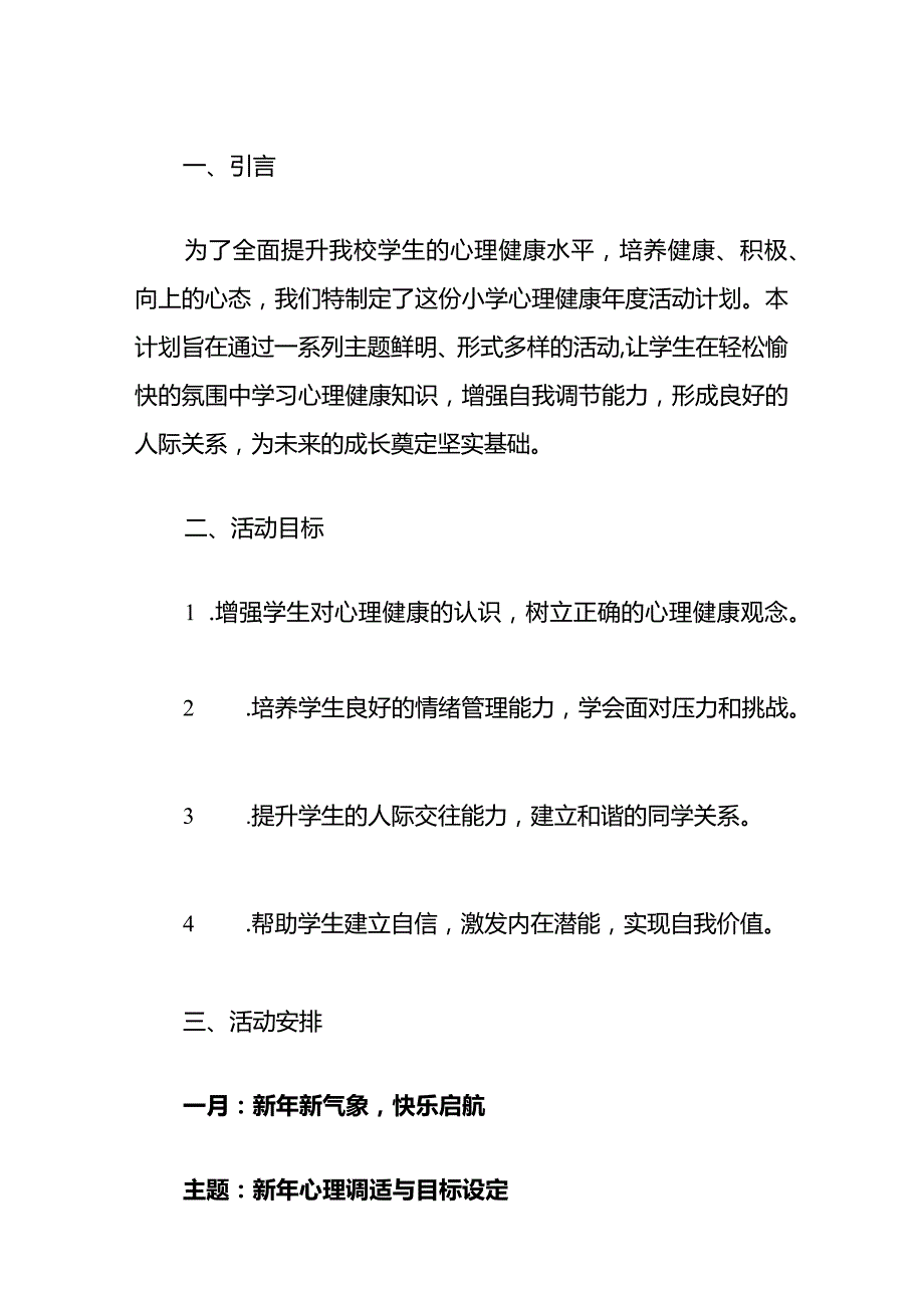 2024中小学1-12月心理健康年度活动计划（精选）.docx_第2页