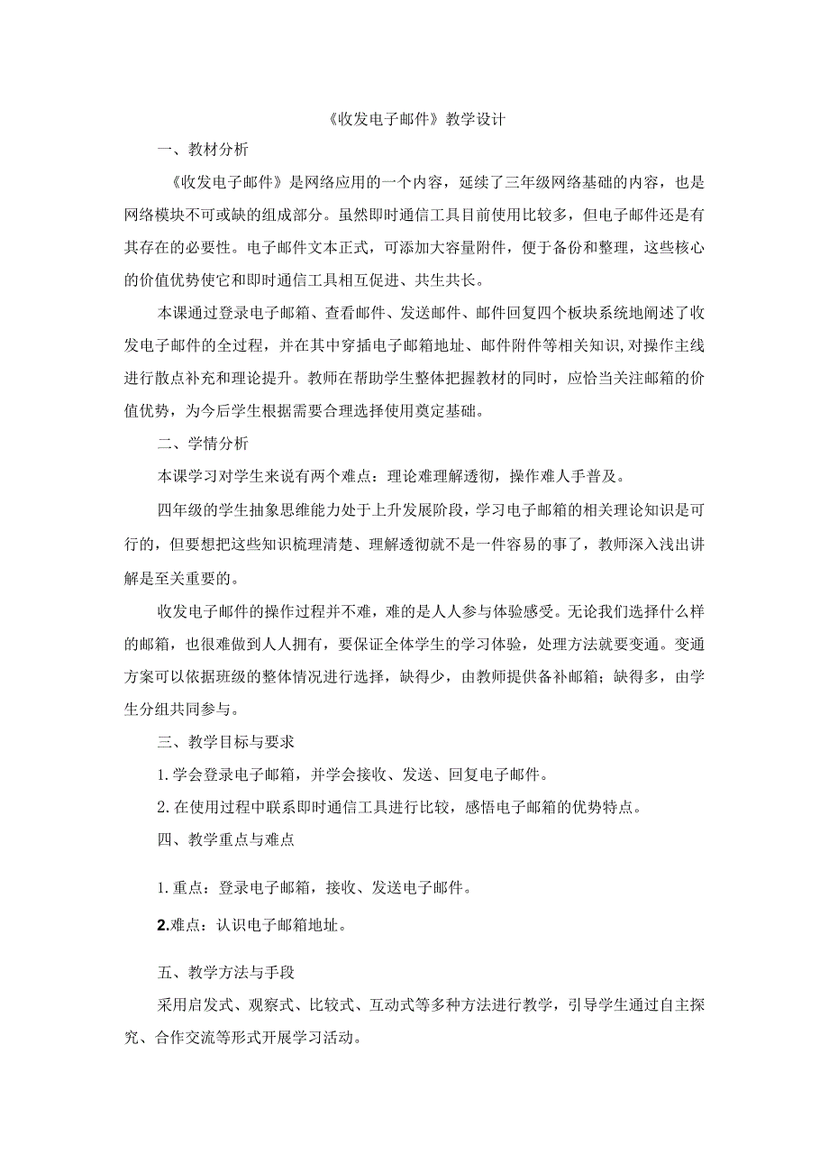 苏科版四年级小学信息技术《收发电子邮件》教学设计.docx_第1页