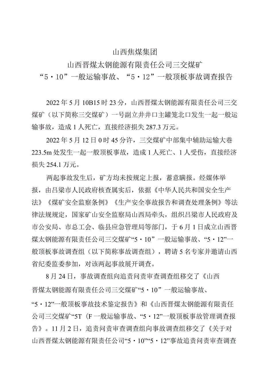 山西焦煤集团山西晋煤太钢能源有限责任公司三交煤矿“5.10”一般运输事故、“5.12”一般顶板事故调查报告.docx_第1页