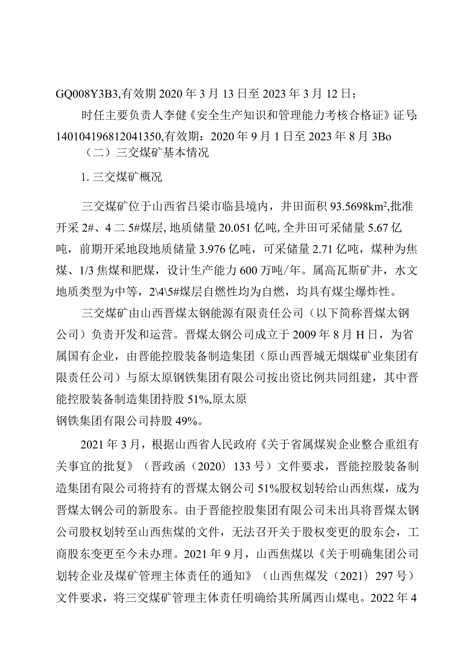 山西焦煤集团山西晋煤太钢能源有限责任公司三交煤矿“5.10”一般运输事故、“5.12”一般顶板事故调查报告.docx_第3页