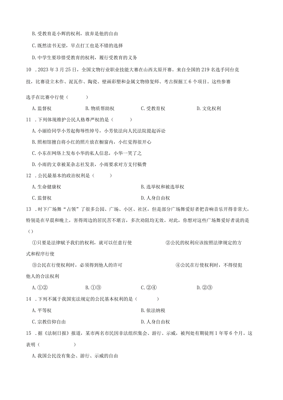 统编版八年级下册道德与法治第二单元理解权利义务选择题专题训练（80题）.docx_第3页