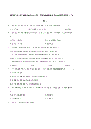 统编版八年级下册道德与法治第二单元理解权利义务选择题专题训练（80题）.docx