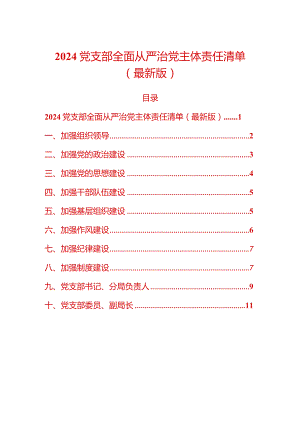 2024全面从严治党主体责任清单（最新版）.docx