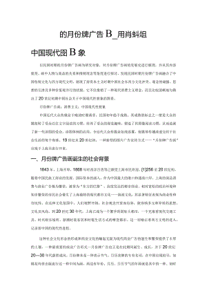 民国时期的月份牌广告画——从消费主义到中国现代性想象.docx