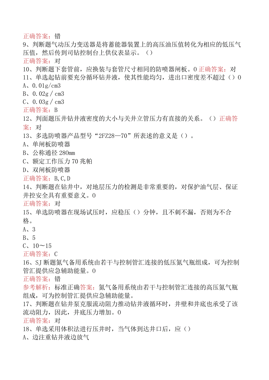 井控知识考试：井控技能竞赛五.docx_第2页