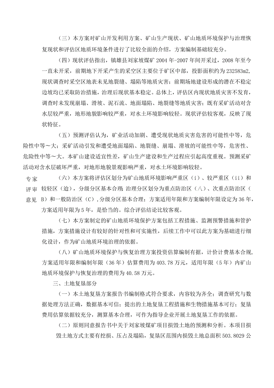 镇雄县刘家坡煤矿有限公司刘家坡煤矿矿山地质环境保护与土地复垦方案专家组意见.docx_第2页