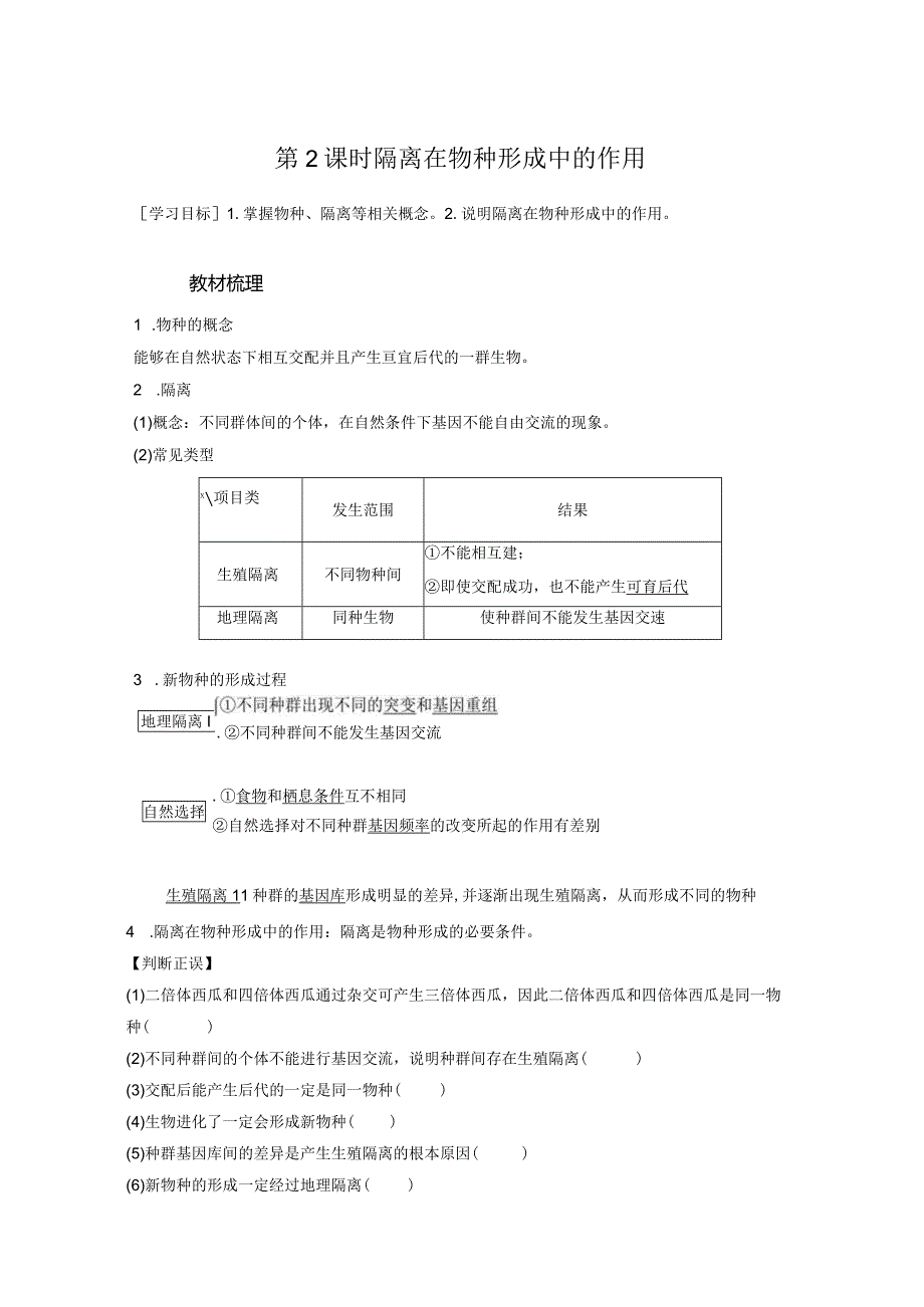 2023-2024学年人教版必修二隔离在物种形成中的作用学案.docx_第1页