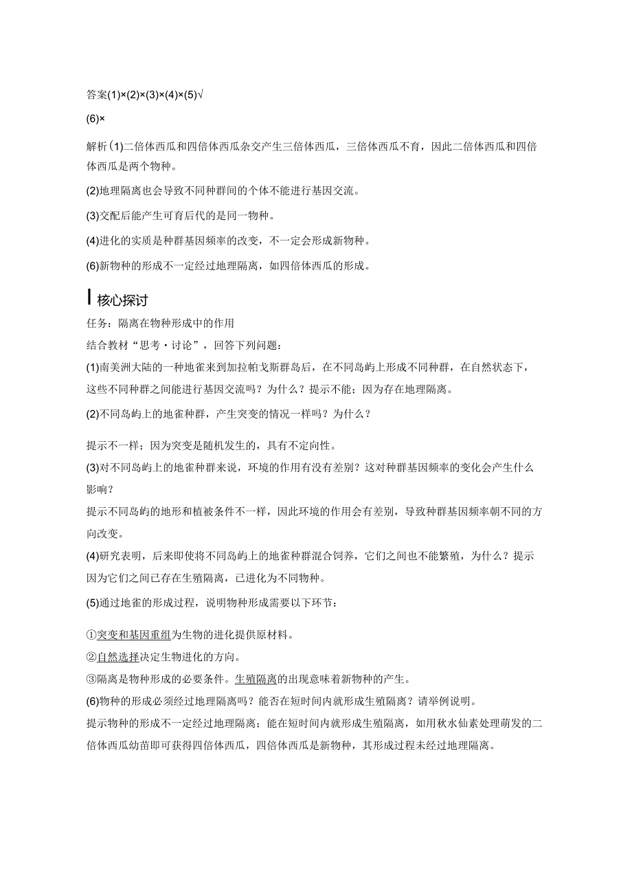 2023-2024学年人教版必修二隔离在物种形成中的作用学案.docx_第2页