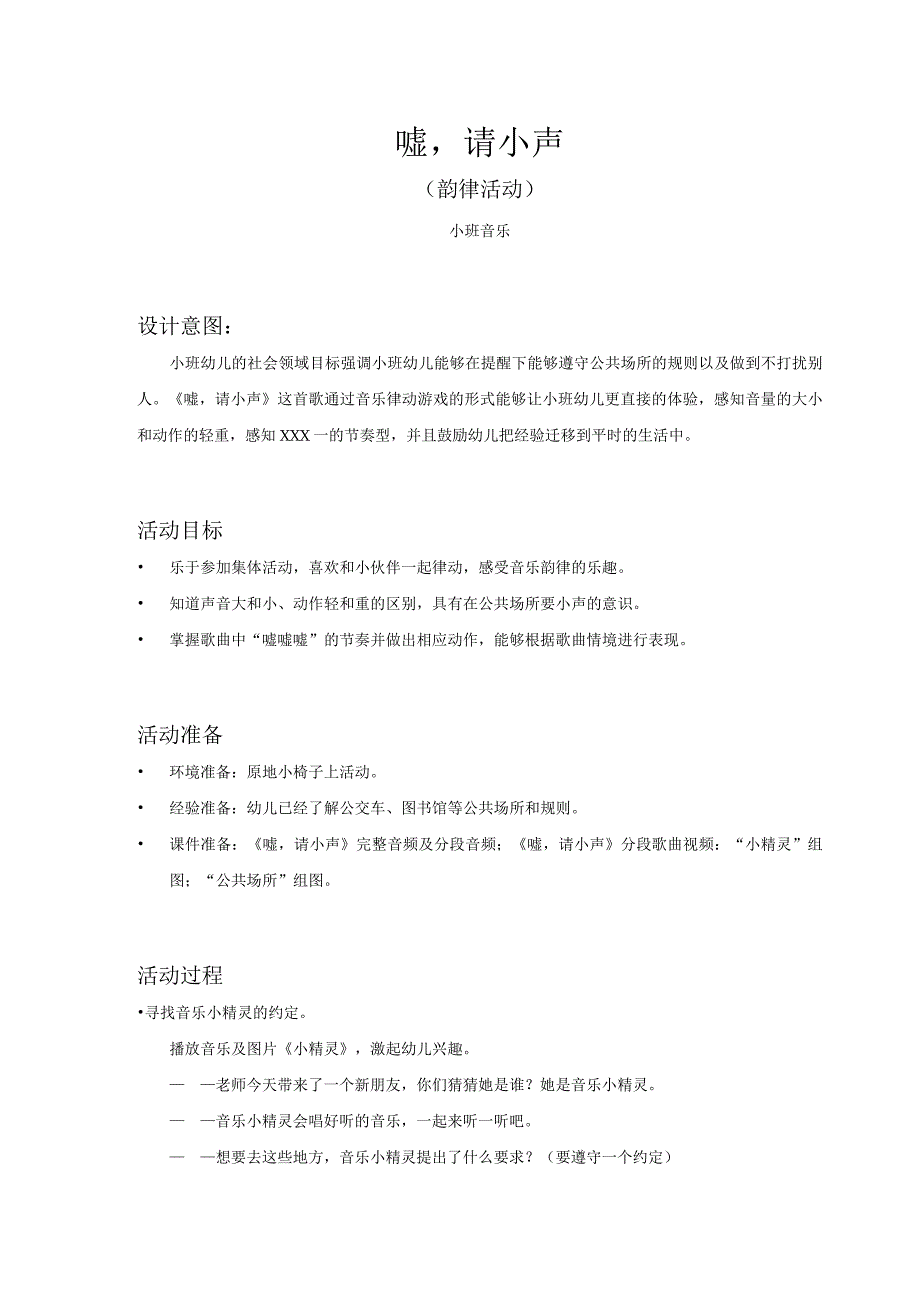 小班-音乐-嘘请小声-教案.docx_第1页