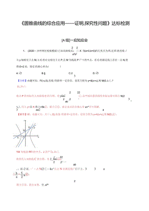 第54讲圆锥曲线的综合应用-证明、探究性问题（达标检测）（教师版）.docx