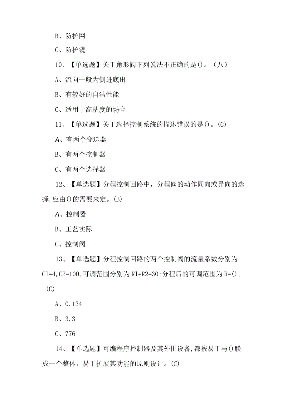 2024年化工自动化控制仪表模拟考试1000题（附答案）.docx_第3页