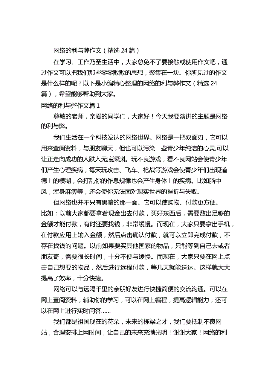 网络的利与弊作文（精选24篇）.docx_第1页