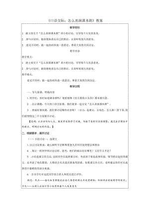 《口语交际：怎么表演课本剧》教案.docx