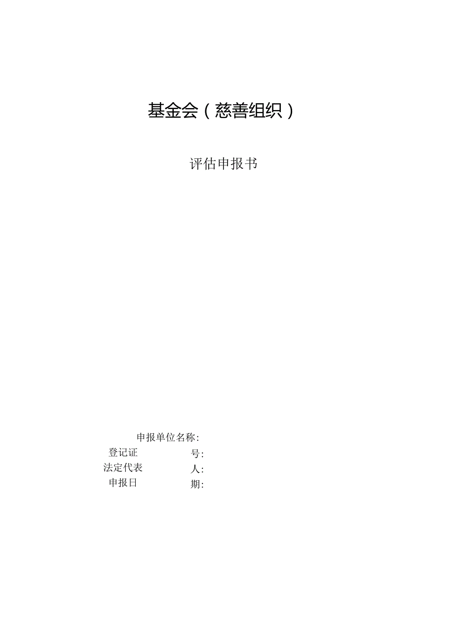 湖北省性社会组织评估申报书合集.docx_第2页