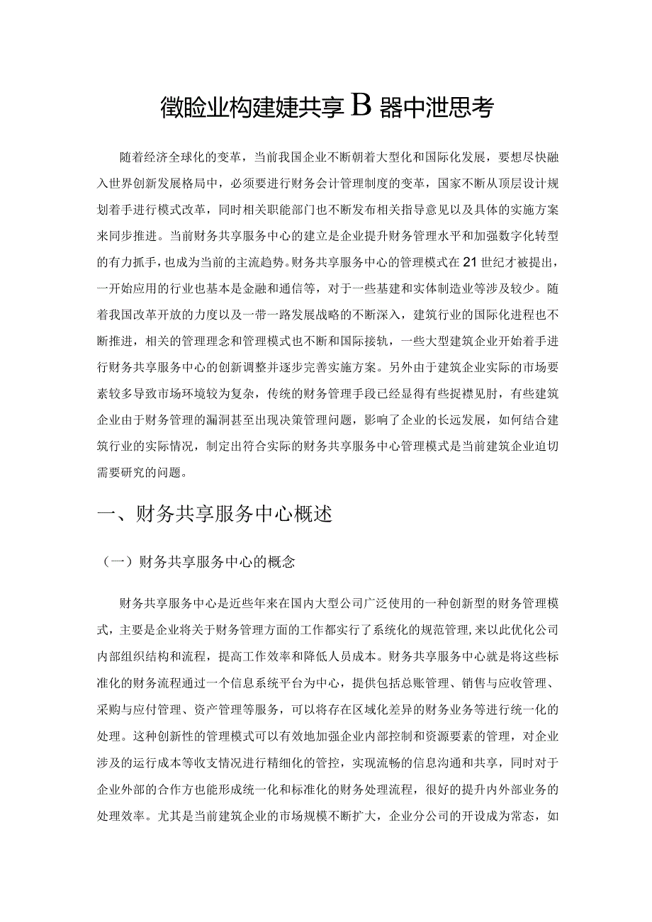 建筑企业构建财务共享服务中心的思考.docx_第1页