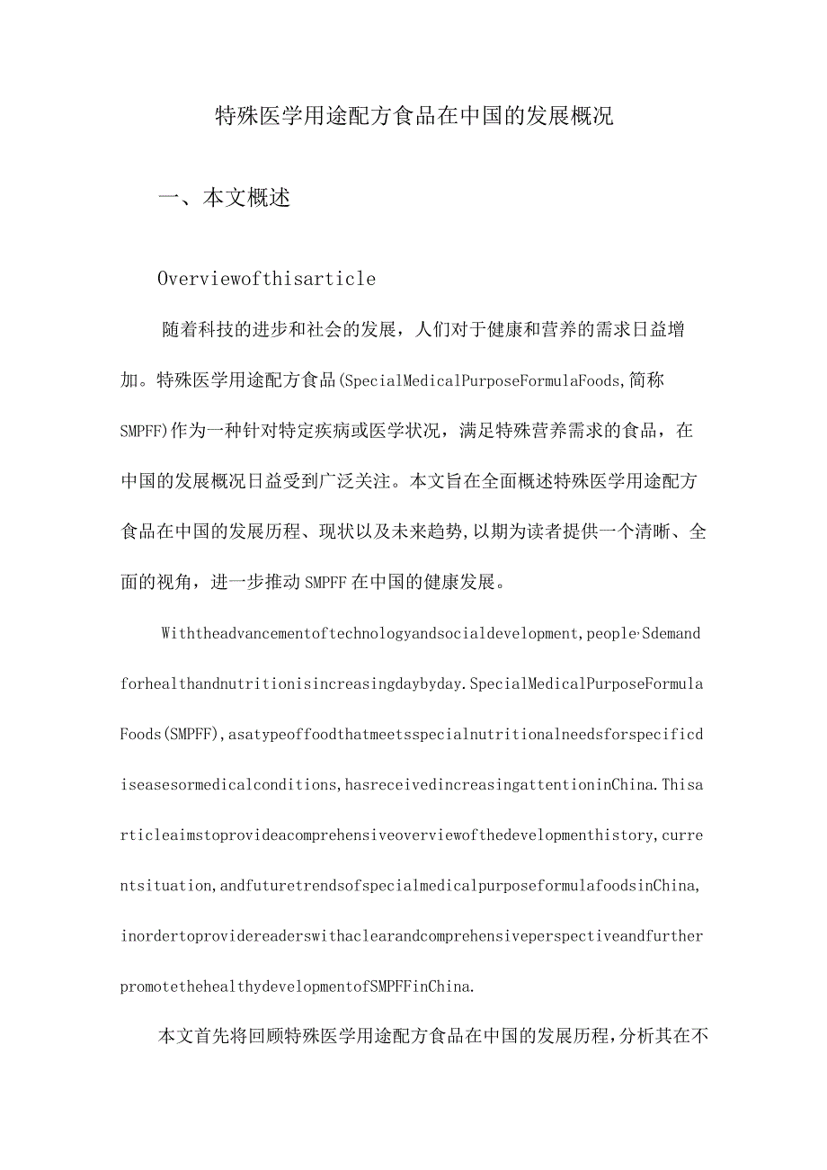 特殊医学用途配方食品在中国的发展概况.docx_第1页