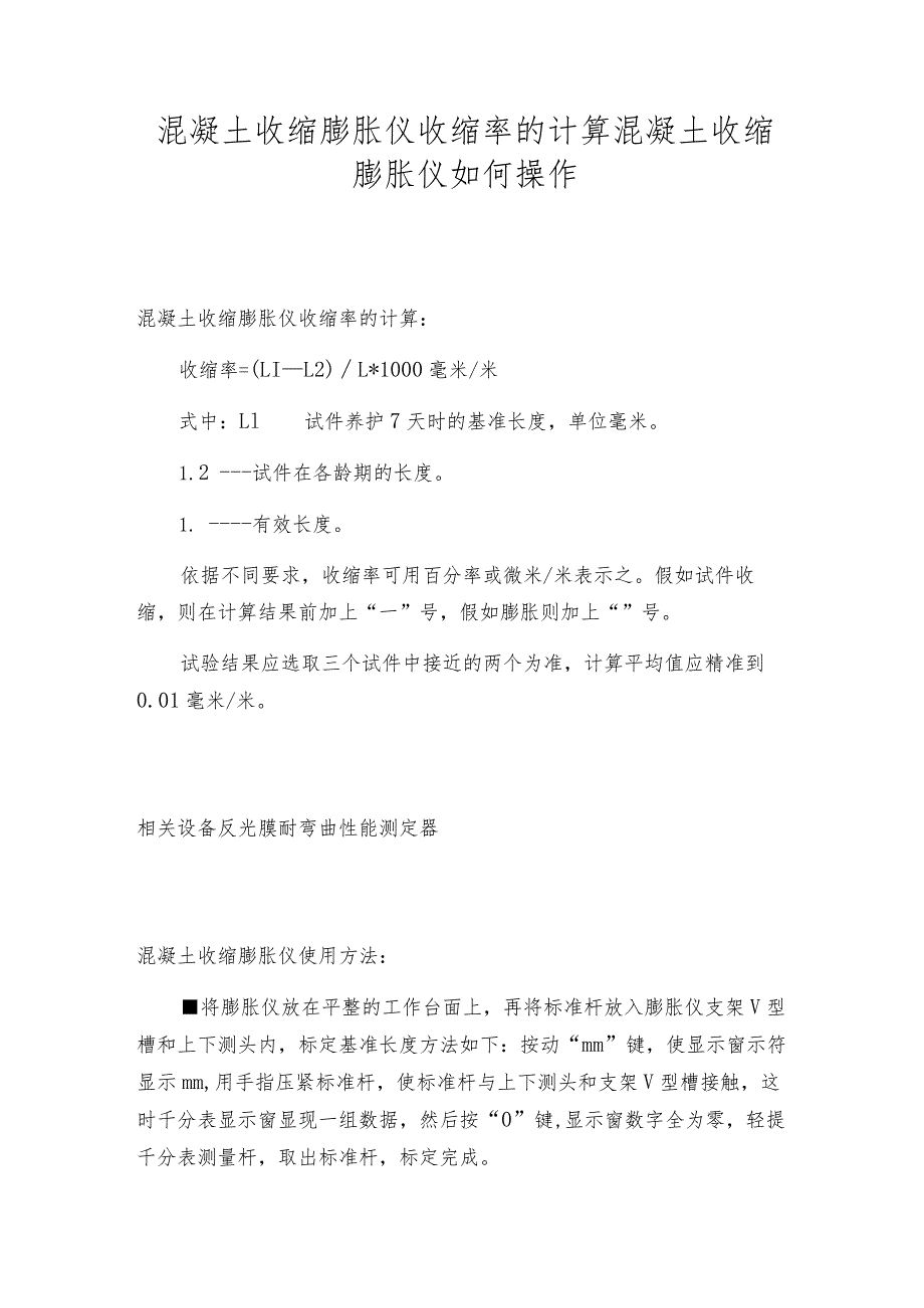 混凝土收缩膨胀仪收缩率的计算混凝土收缩膨胀仪如何操作.docx_第1页