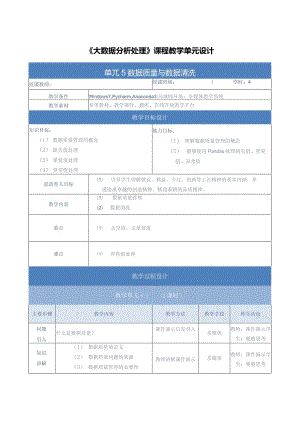 《大数据分析处理》教案-单元设计单元5-数据质量与数据清洗.docx