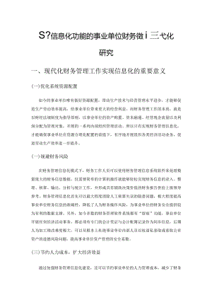 基于信息化功能的事业单位财务管理现代化研究.docx