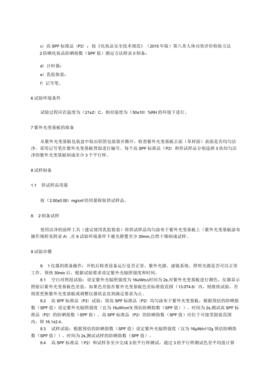 《防晒化妆品防晒指数（SPF值）预判测定方法（紫外光变法）》.docx_第3页