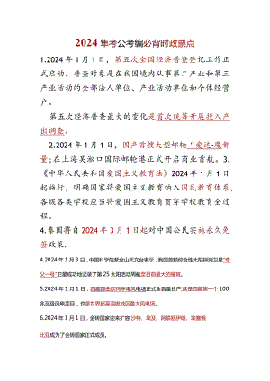 2024年考公考编必背时政要点.docx