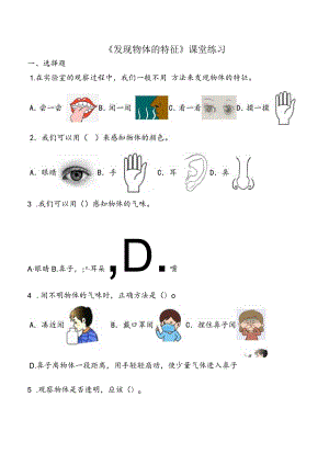 1-1《发现物体的特征》课堂练习（含答案）教科版科学一年级下册.docx