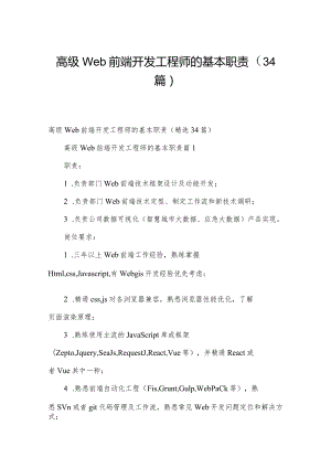 高级web前端开发工程师的基本职责（34篇）.docx