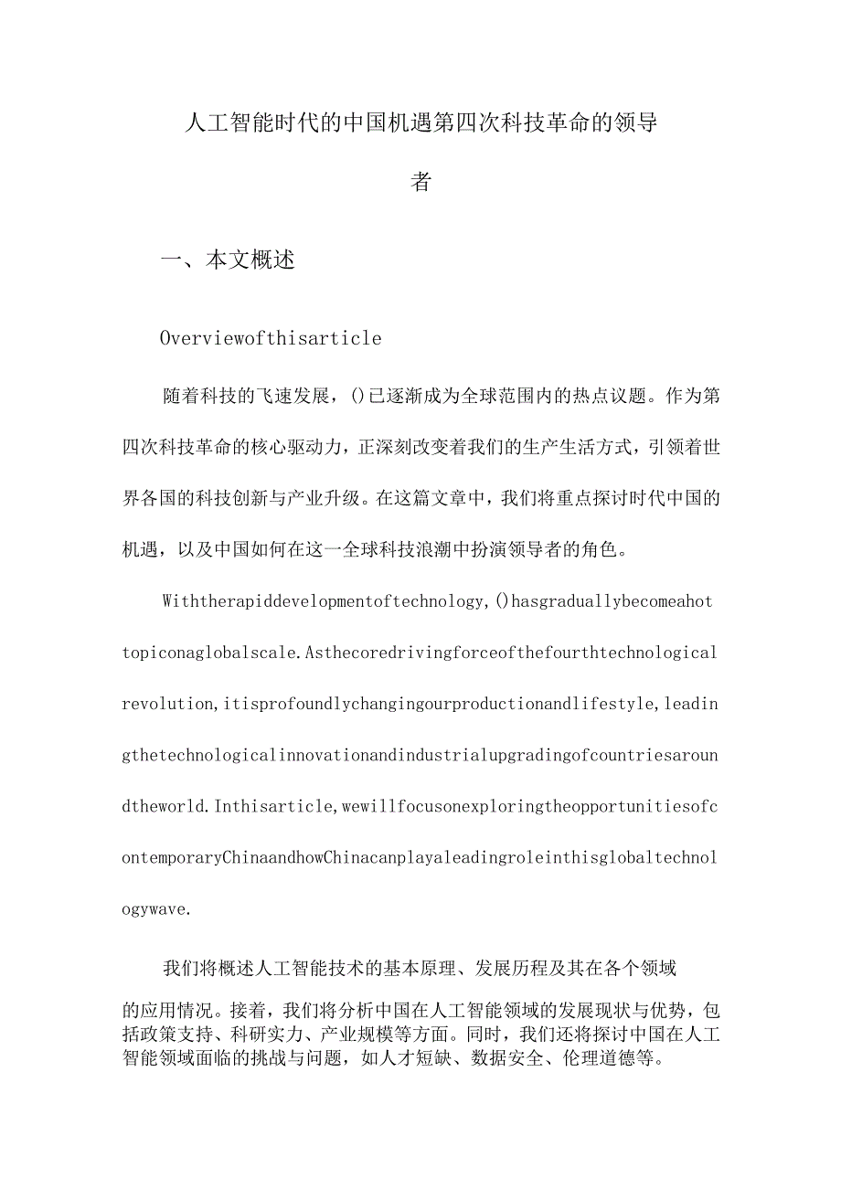 人工智能时代的中国机遇第四次科技革命的领导者.docx_第1页