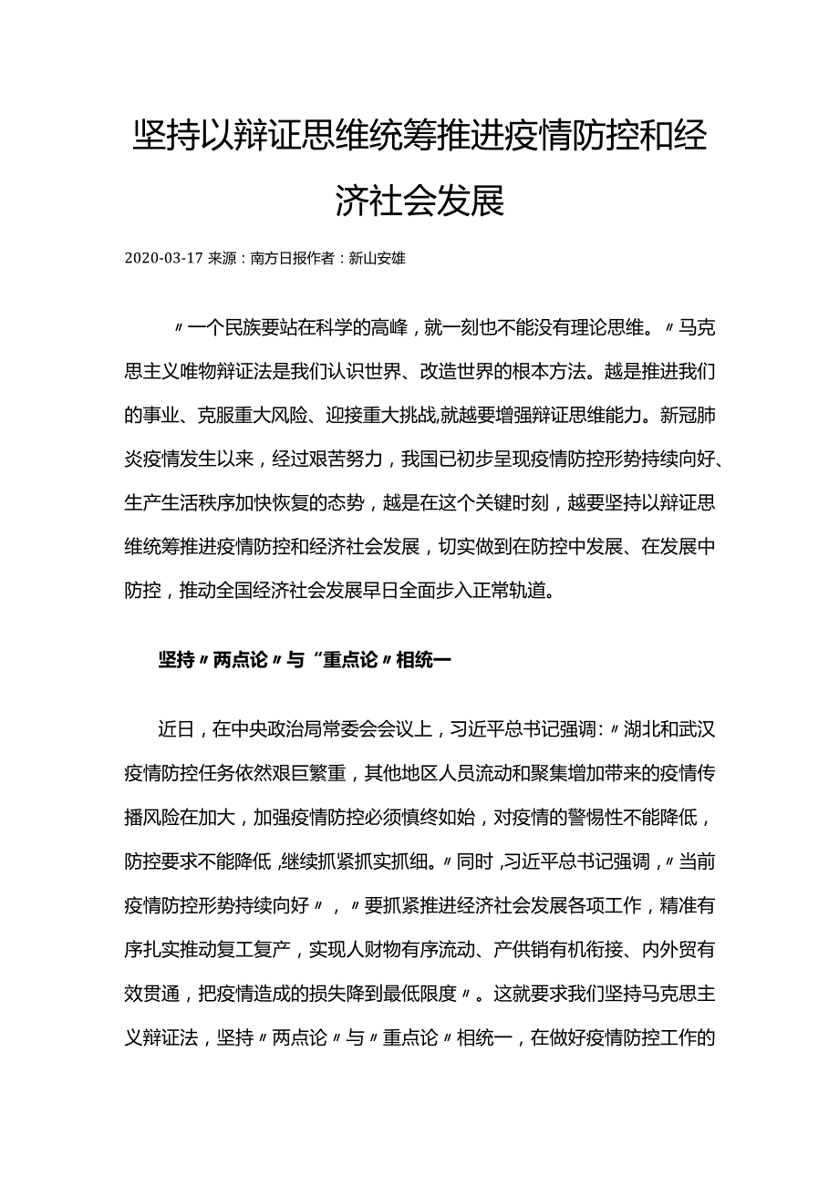 56坚持以辩证思维统筹推进疫情防控和经济社会发展.docx_第1页