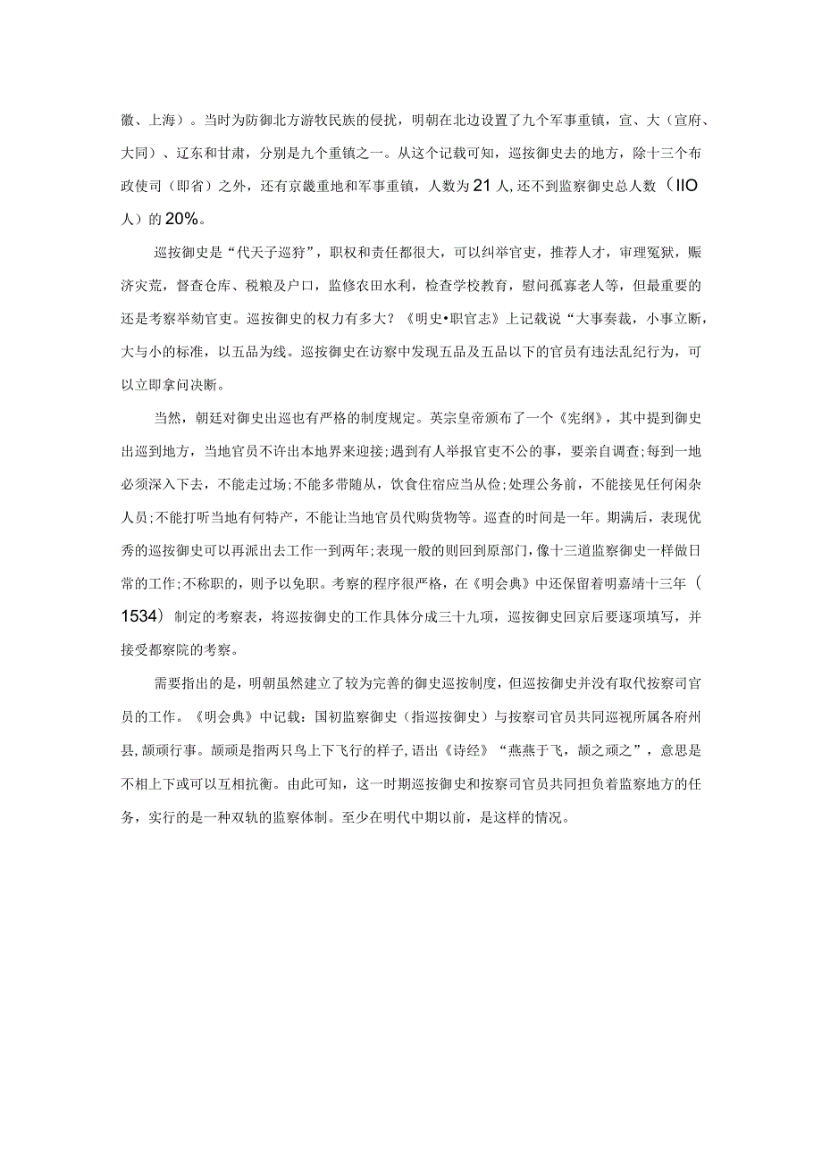 中国古代监察制度史话(二十)按察司与巡按御史：地方监察的“双轨制”.docx_第3页