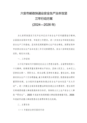 六安市邮政快递业安全生产治本攻坚三年行动实施方案（2024-2026年）.docx