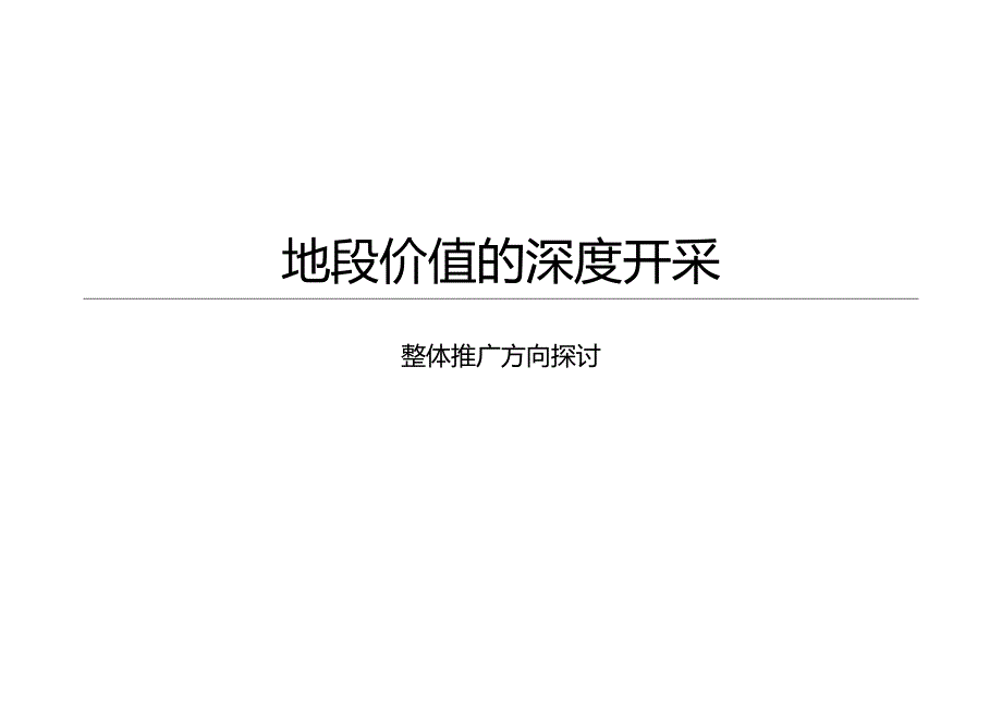 武汉东一时区项目推广策划案.docx_第2页