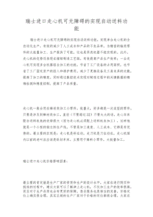 瑞士进口走心机可无障碍的实现自动送料功能.docx