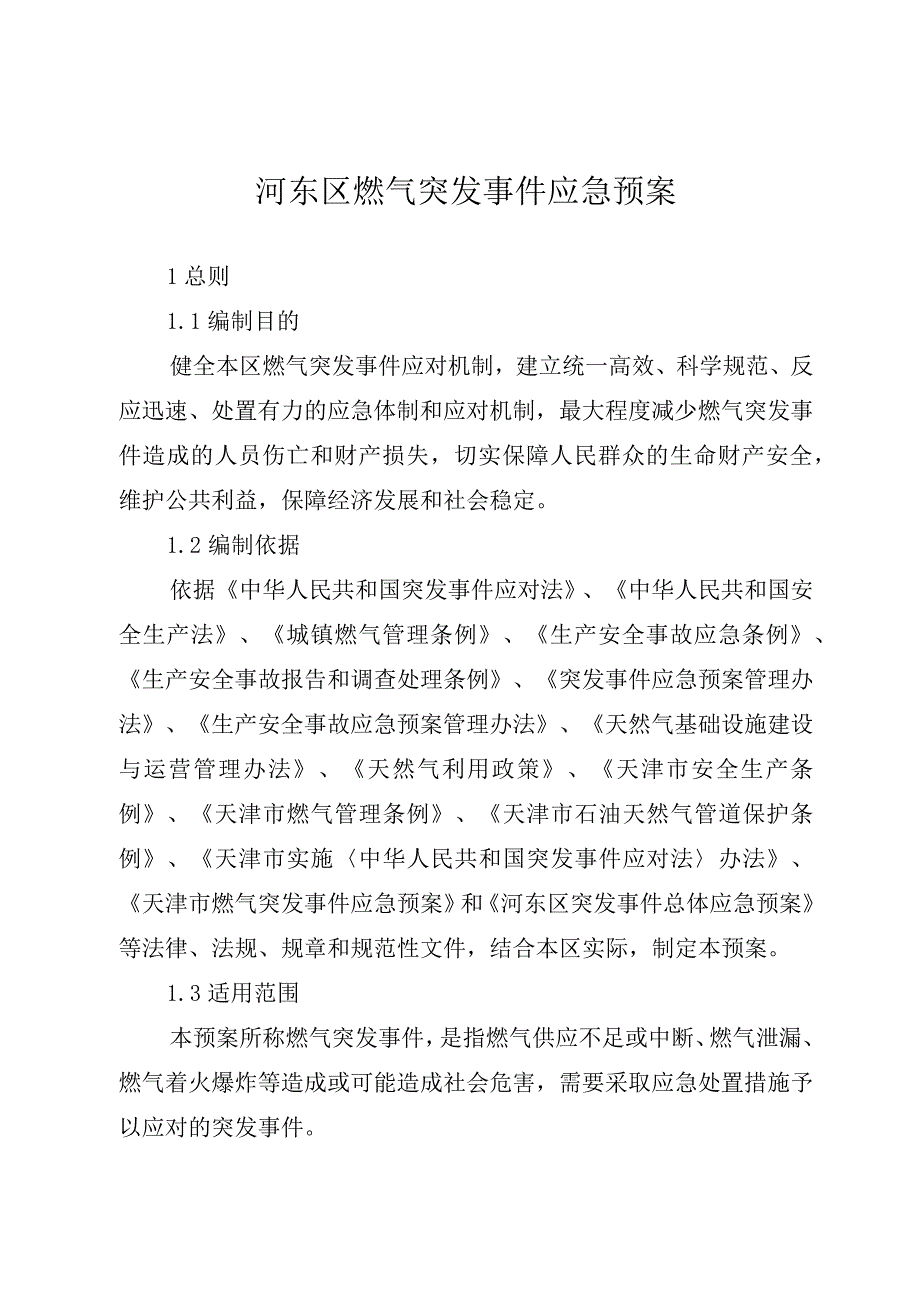 河东区燃气突发事件应急预案和河东区集中供热突发事件应急预案.docx_第1页