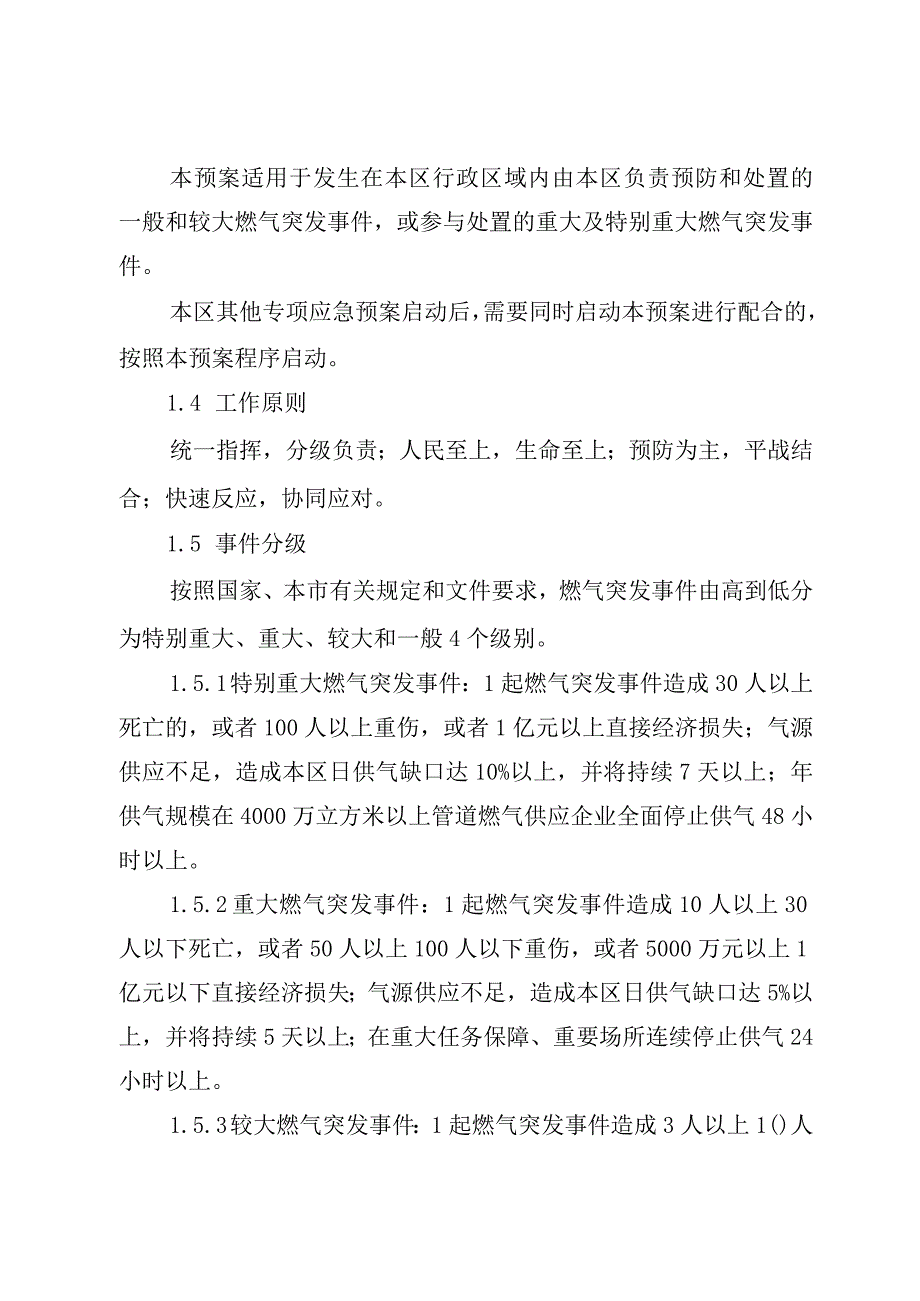 河东区燃气突发事件应急预案和河东区集中供热突发事件应急预案.docx_第2页