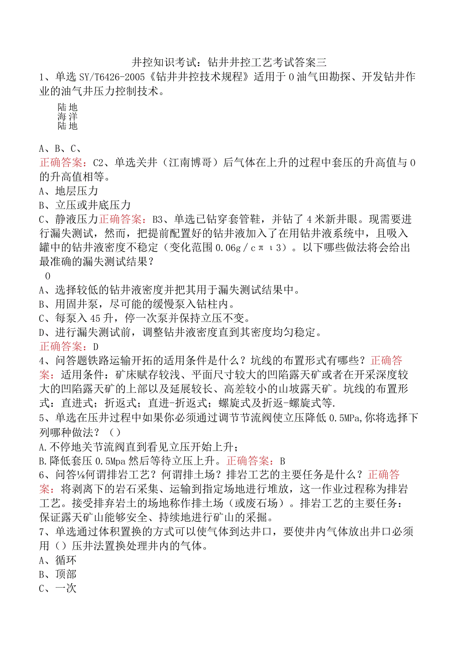 井控知识考试：钻井井控工艺考试答案三.docx_第1页