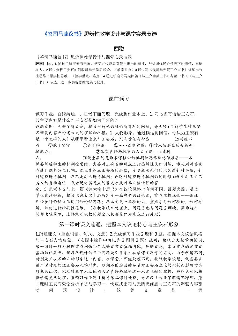 《答司马谏议书》思辨性教学设计与课堂实录节选.docx_第1页