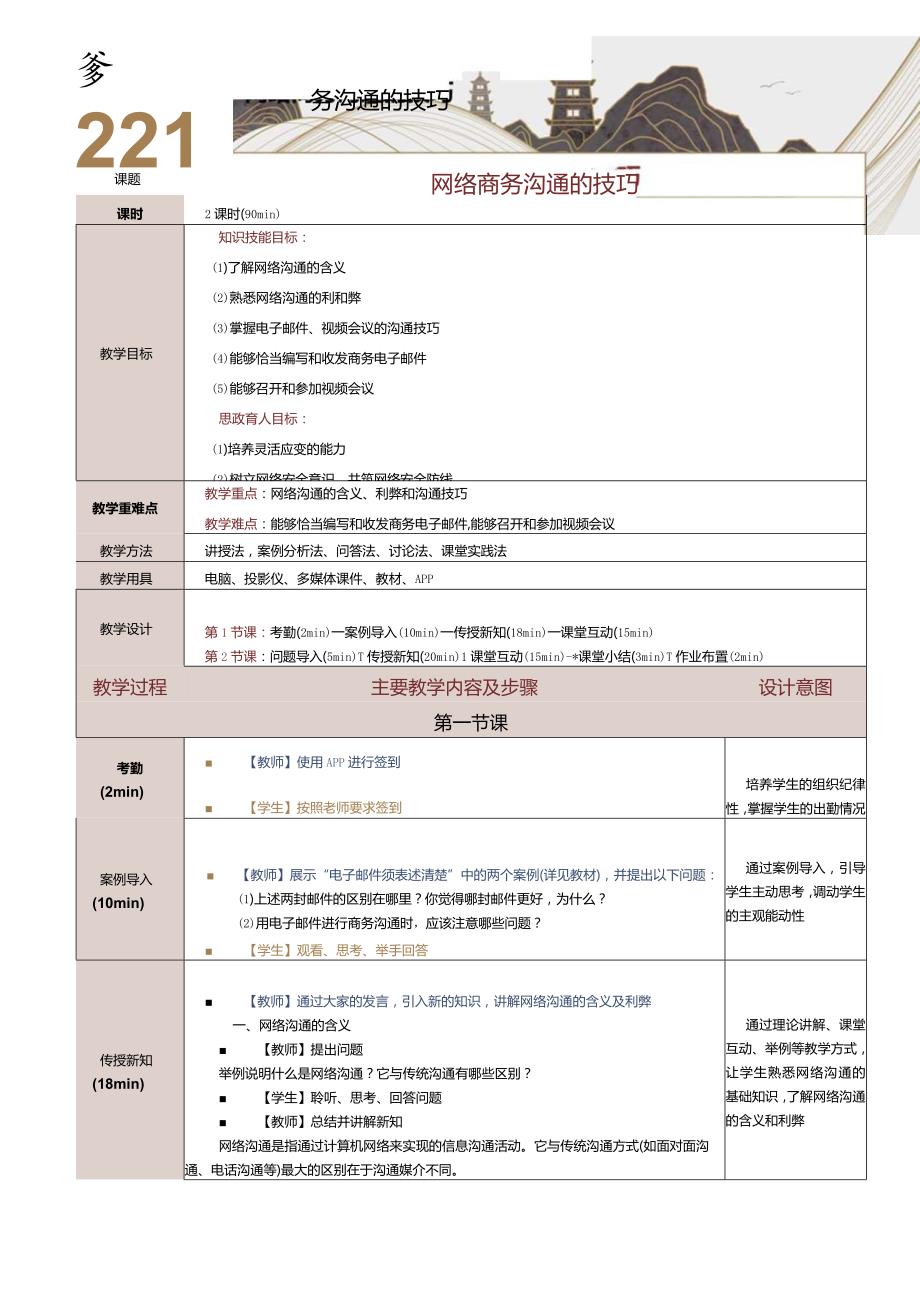 《商务礼仪与沟通》教案第22课网络商务沟通的技巧.docx_第1页