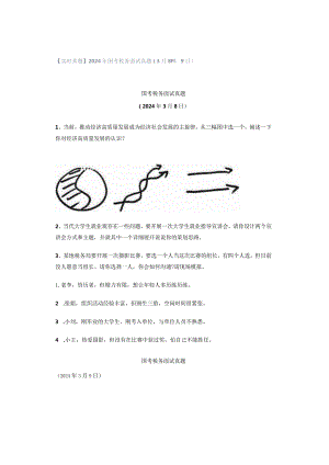 【实时真题】2024年国考税务面试真题（3月8日、9日）.docx