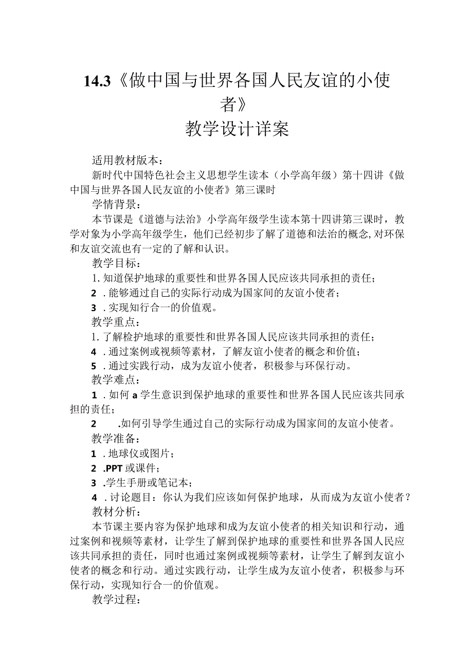 第十四讲第三课时《做中国与世界各国人民友谊的小使者》（教学设计）.docx_第1页