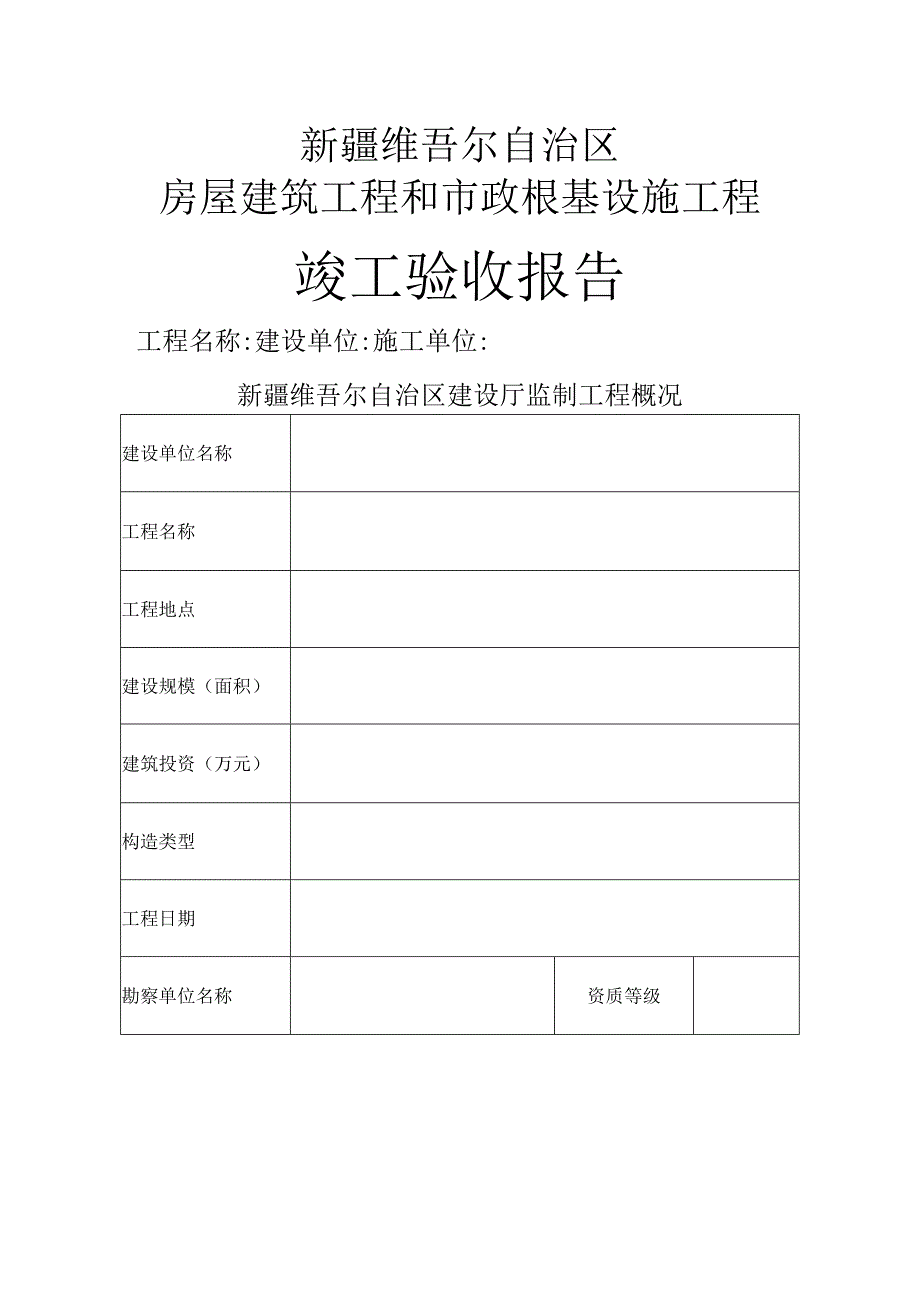 竣工验收报告[空表].docx_第1页