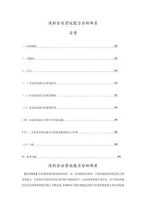 浅谈企业营运能力分析体系.docx