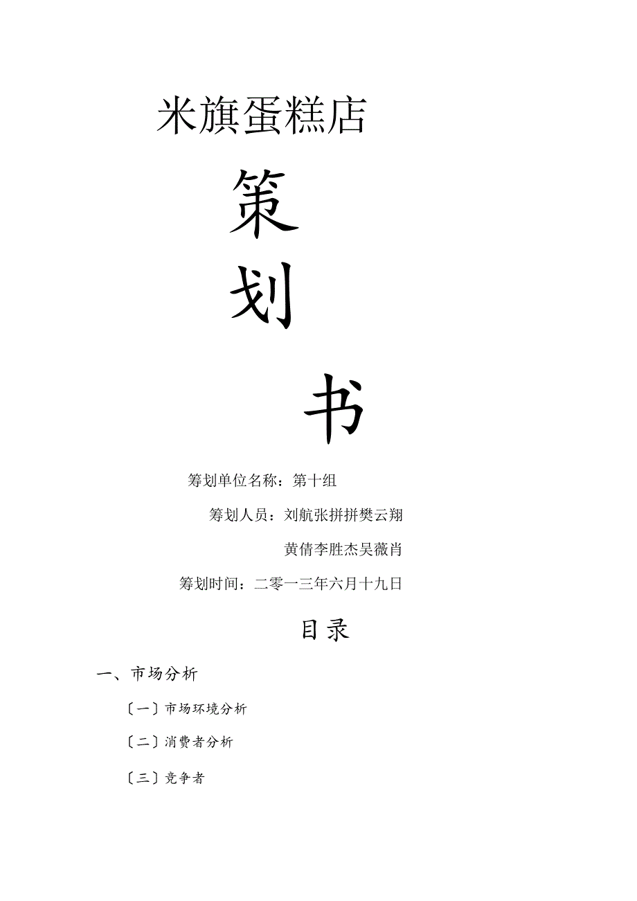 米旗蛋糕店营销策划书模板.docx_第1页