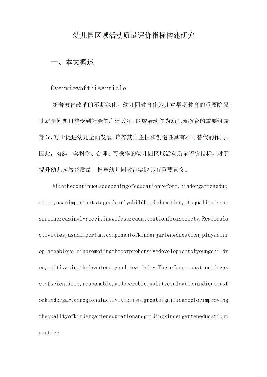 幼儿园区域活动质量评价指标构建研究.docx_第1页